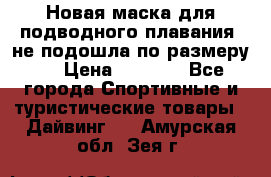 Новая маска для подводного плавания (не подошла по размеру). › Цена ­ 1 500 - Все города Спортивные и туристические товары » Дайвинг   . Амурская обл.,Зея г.